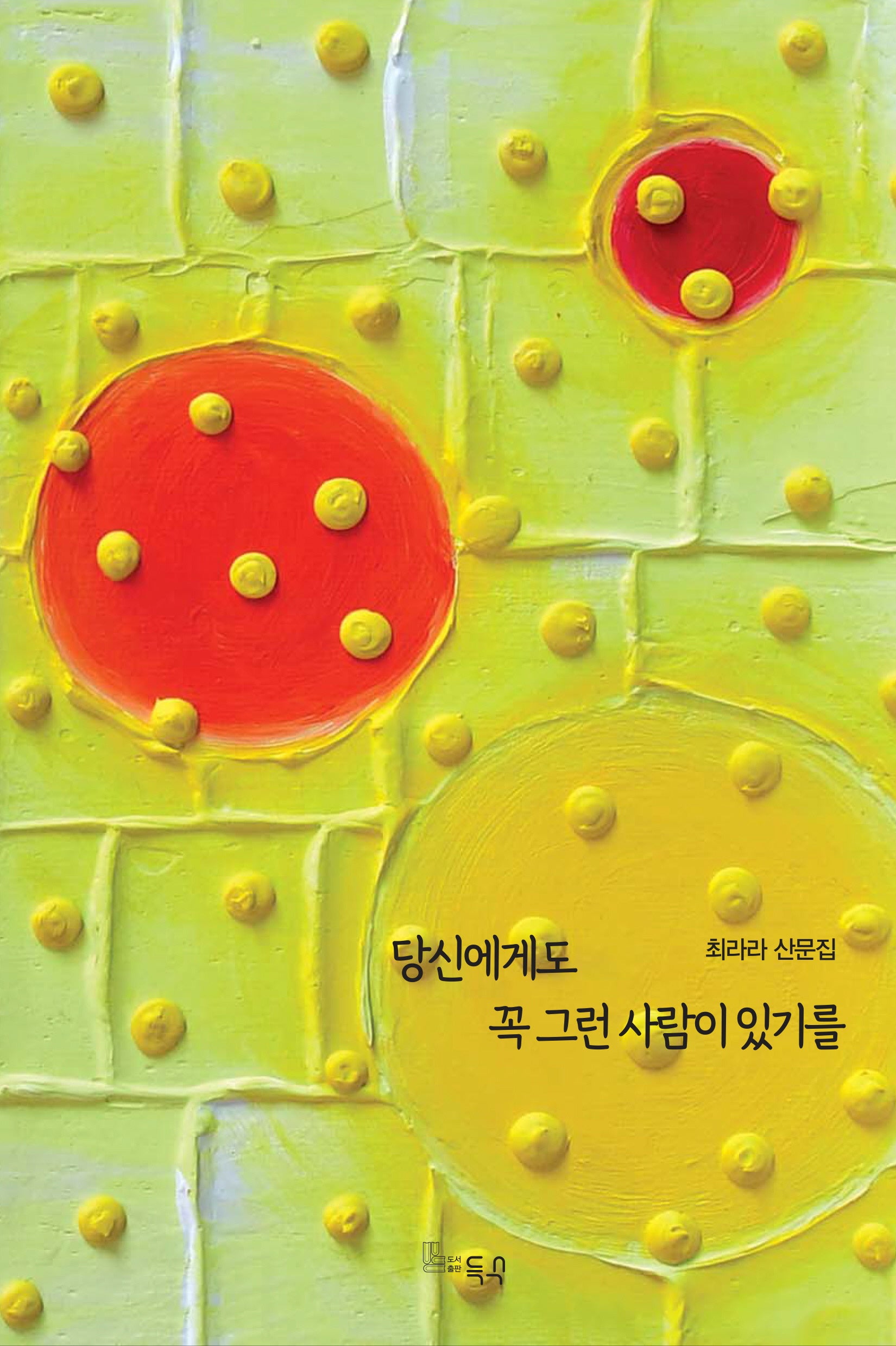 당신에게도 꼭 그런 사람이 있기를(양장본 Hardcover)