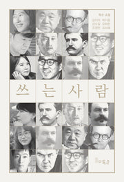 쓰는 사람