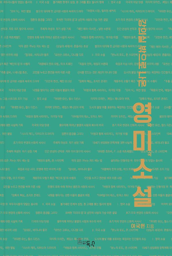 강의실 밖으로 나온 영미소설