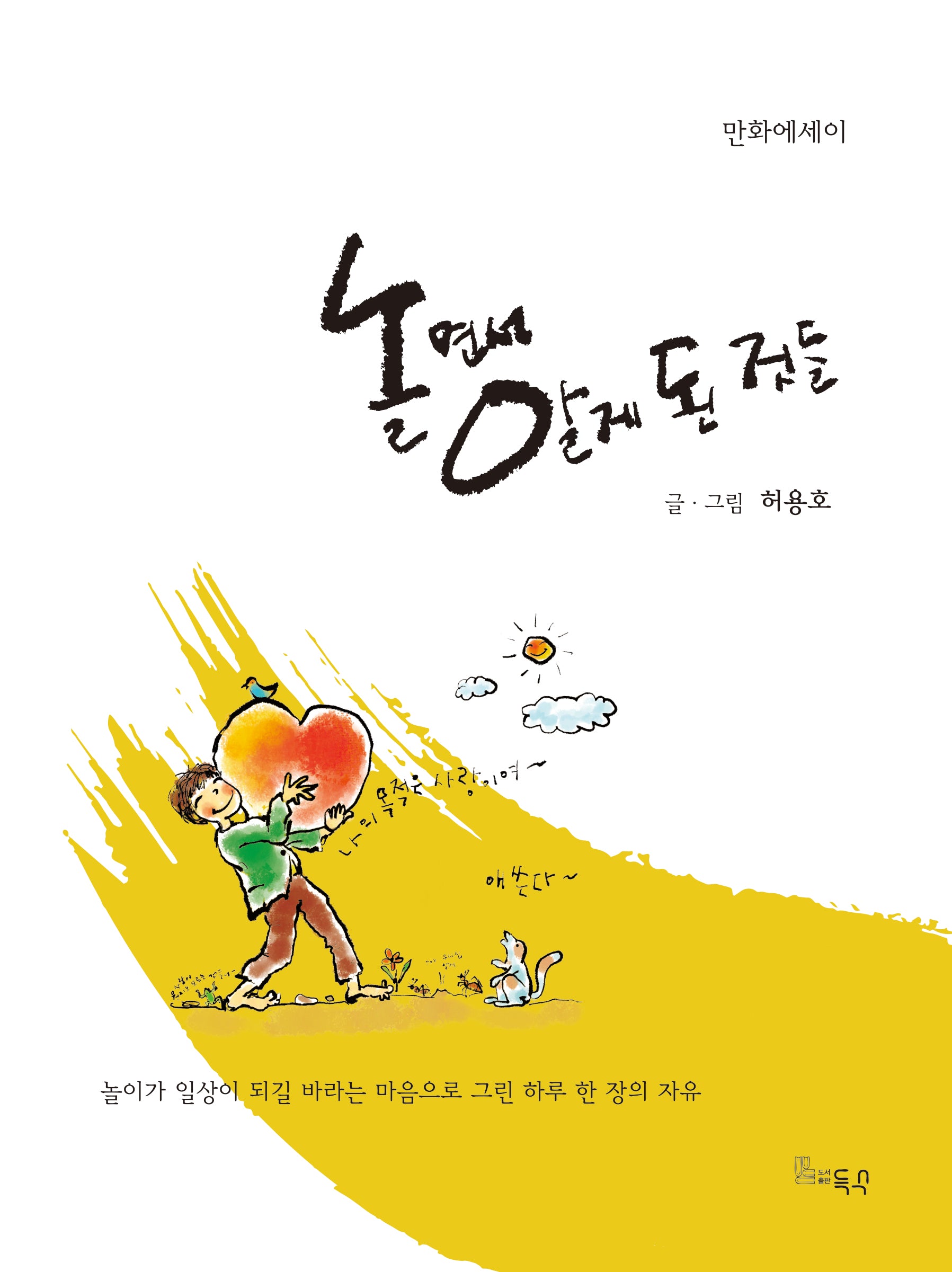 놀면서 알게 된 것들
