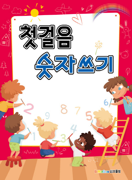 첫걸음 숫자쓰기
