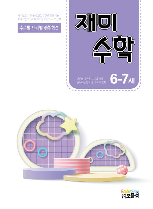 재미수학 6-7세