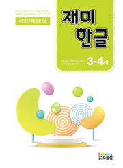 재미한글 3-4세