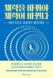 체력을 바꿔야 재력이 바뀐다