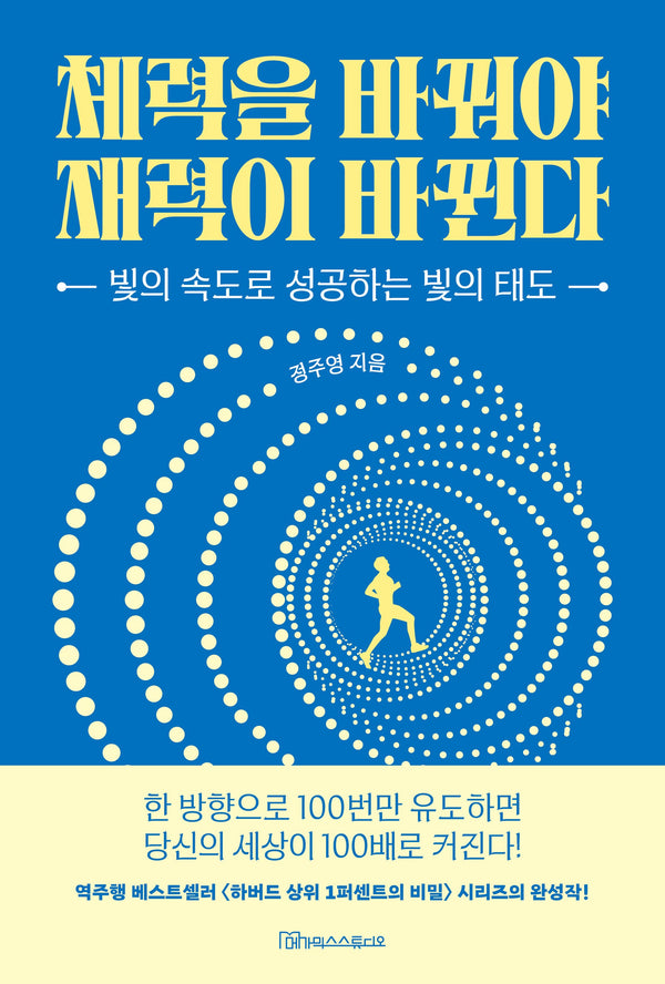 체력을 바꿔야 재력이 바뀐다
