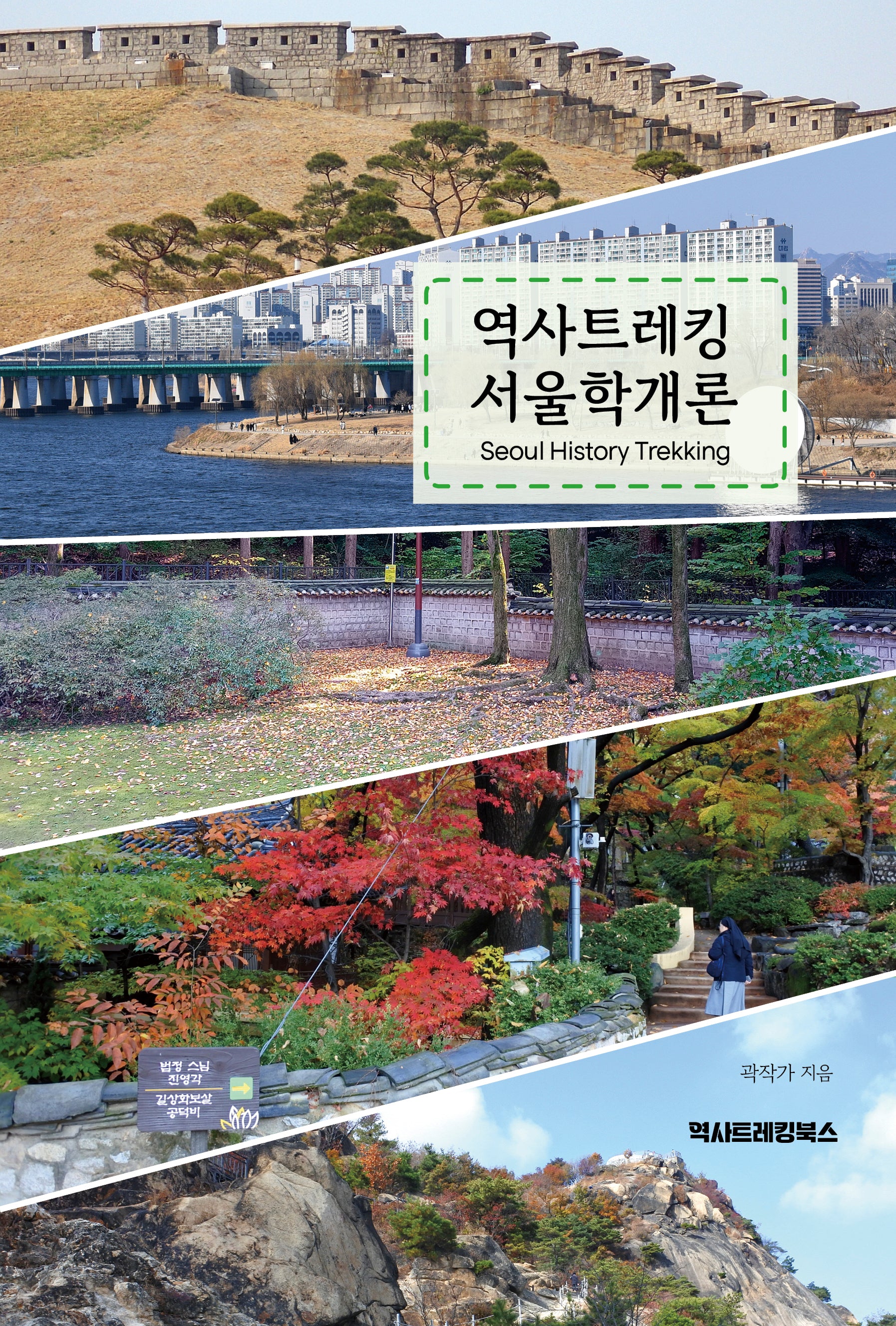 역사트레킹 서울학개론