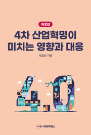 4차 산업혁명이 미치는 영향과 대응(개정판)
