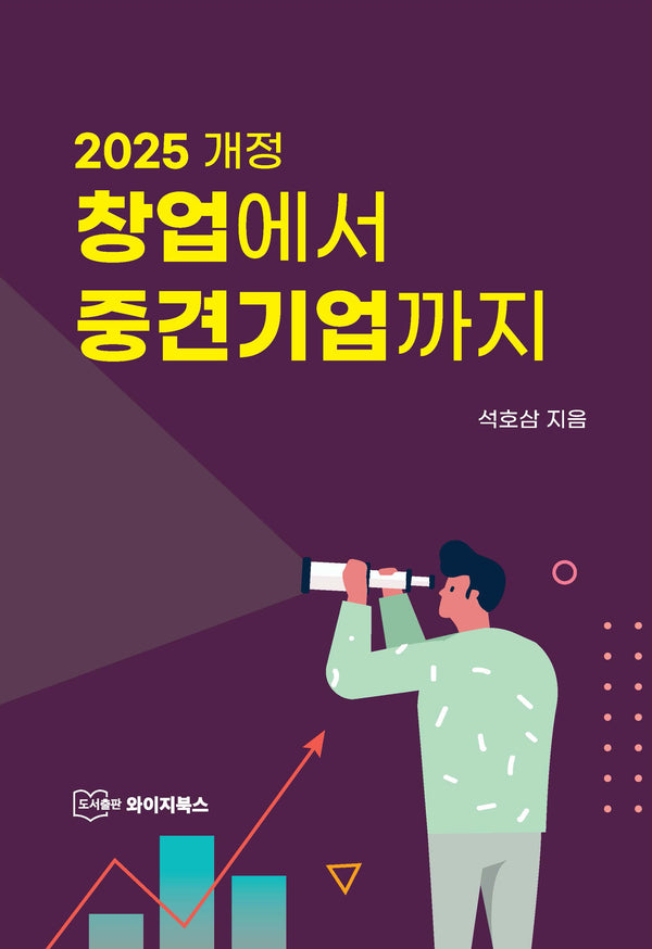 창업에서 중견기업까지(2025)(개정판)