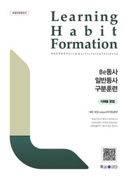 LHF(Learning Habit Formation) be동사 일반동사 구분훈련