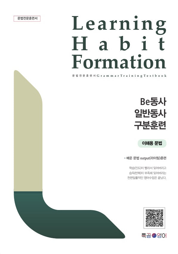 LHF(Learning Habit Formation) be동사 일반동사 구분훈련