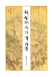 신금강 내원사 시선(양장본 Hardcover)
