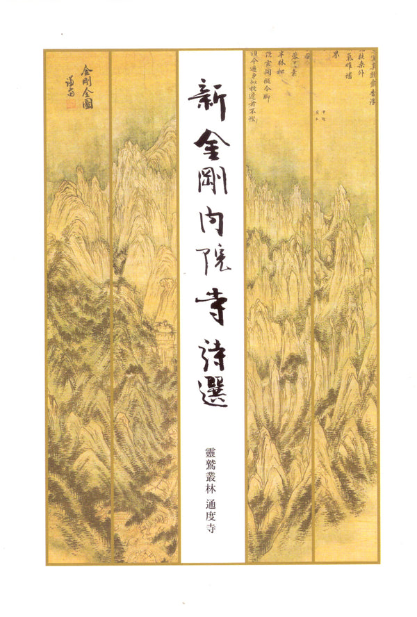 신금강 내원사 시선(양장본 Hardcover)