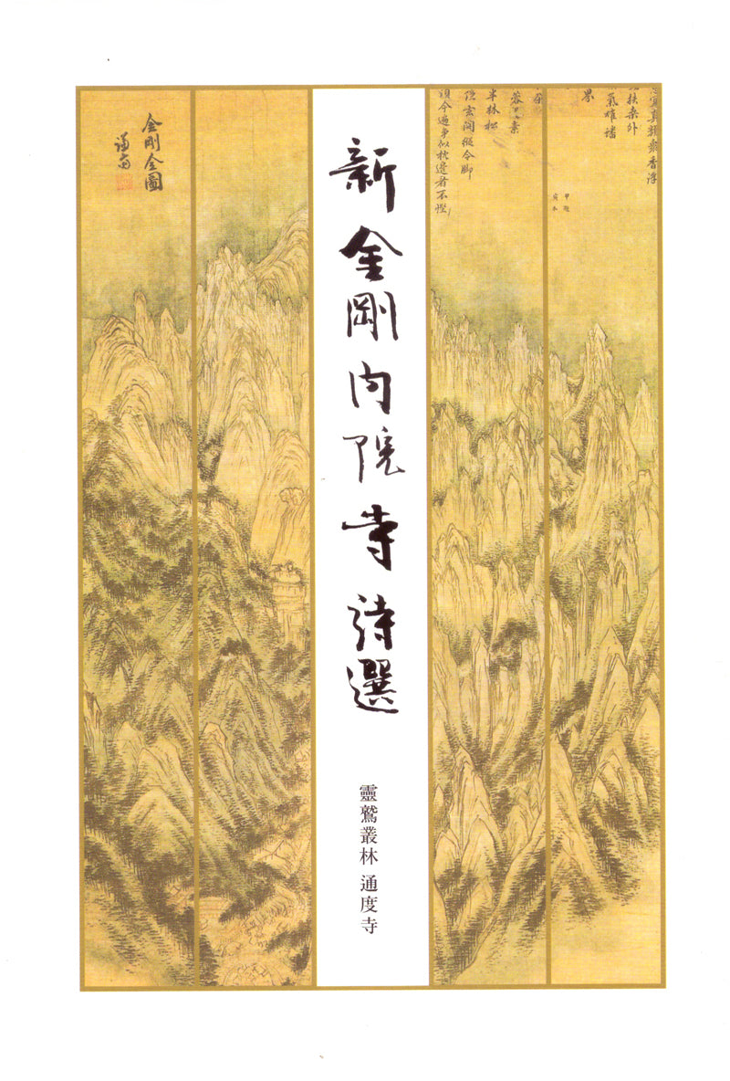 신금강 내원사 시선(양장본 Hardcover)