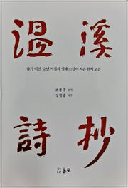 온계시초