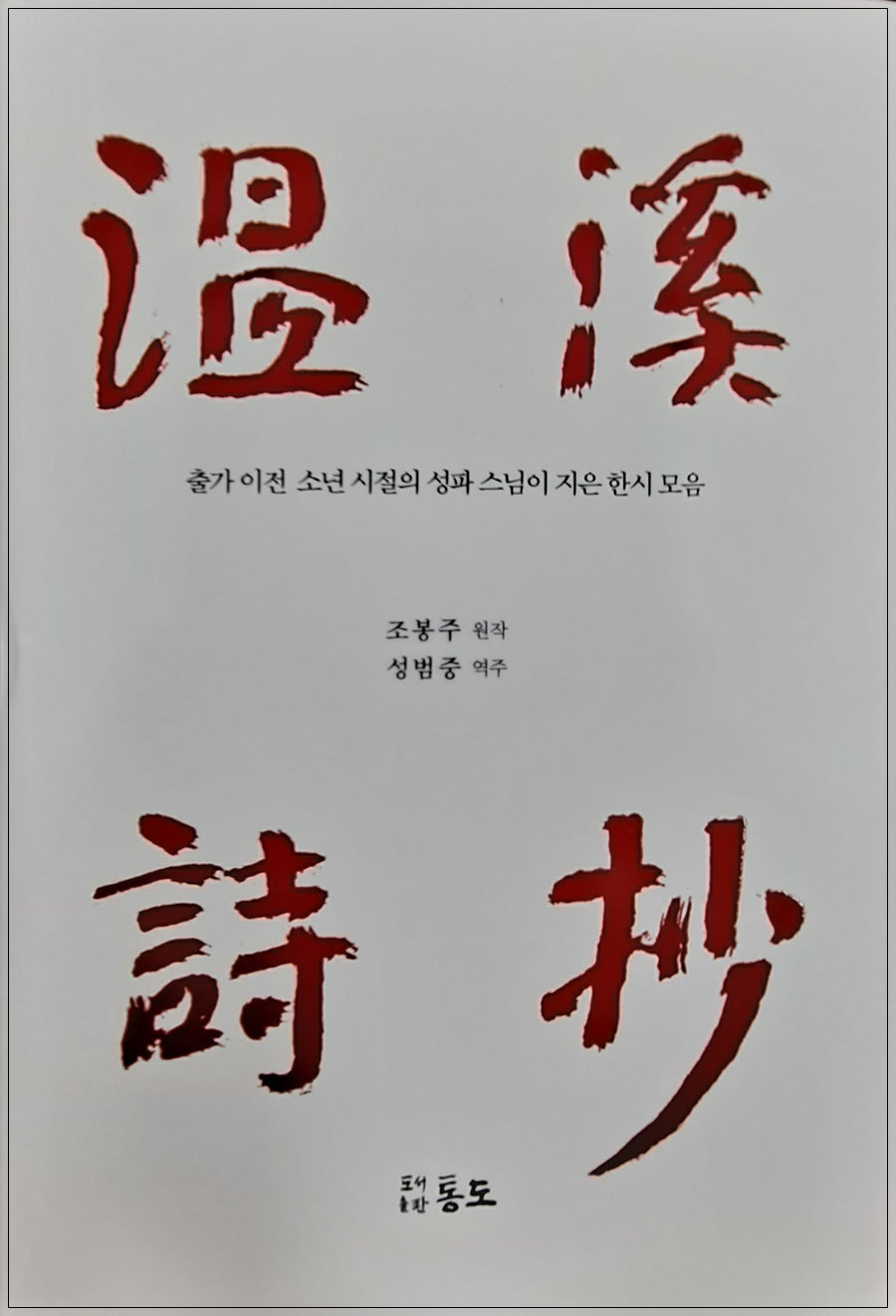 온계시초