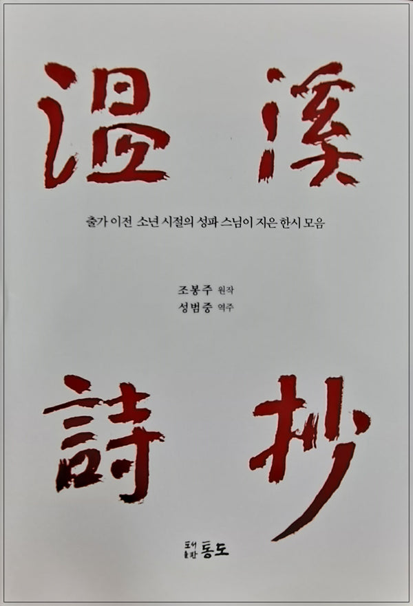 온계시초
