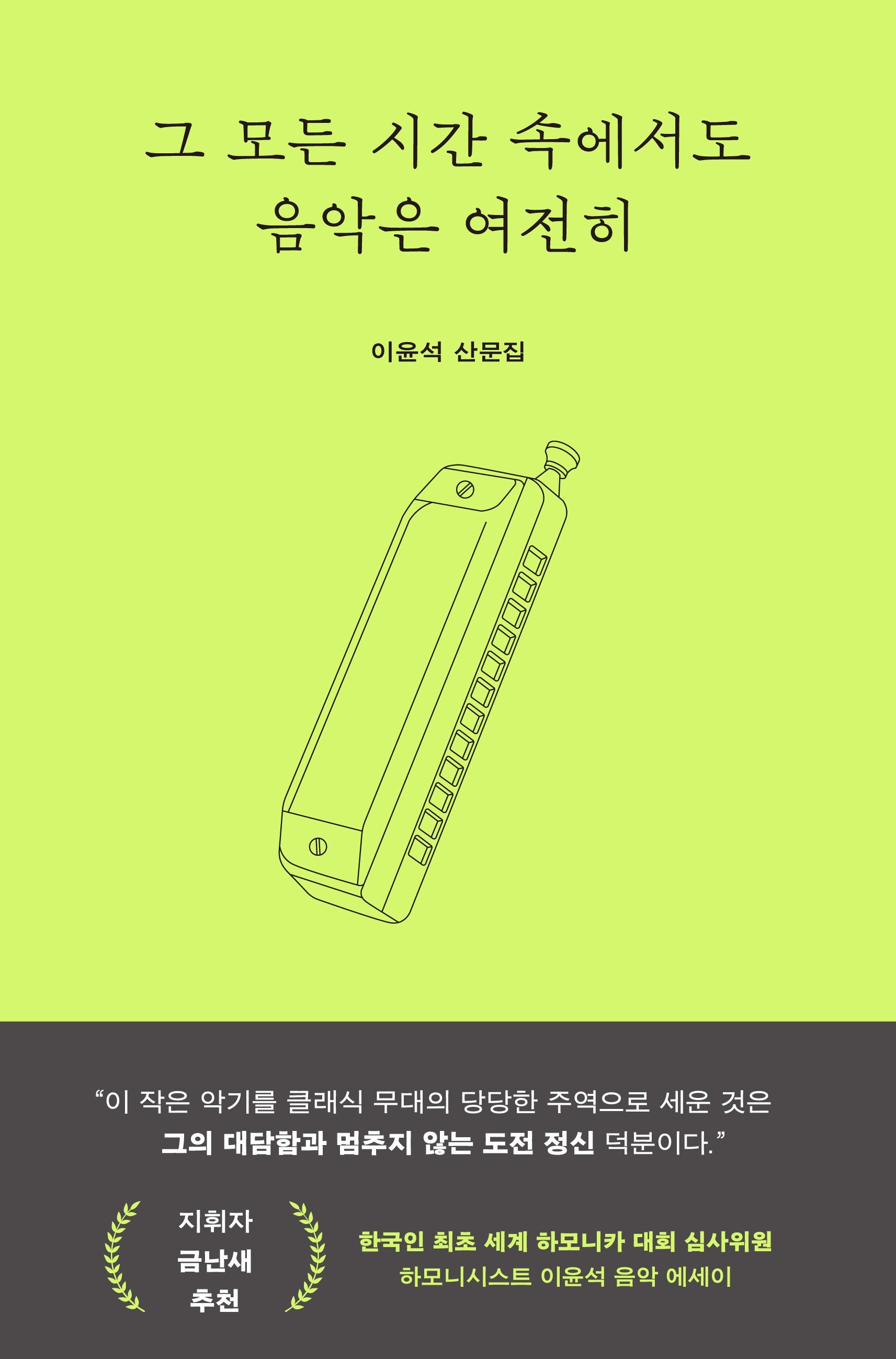 그 모든 시간 속에서도 음악은 여전히