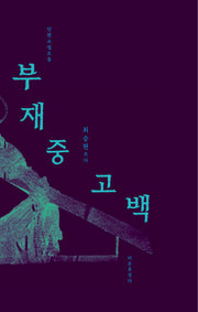부재중고백