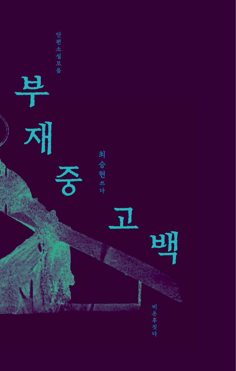 부재중고백