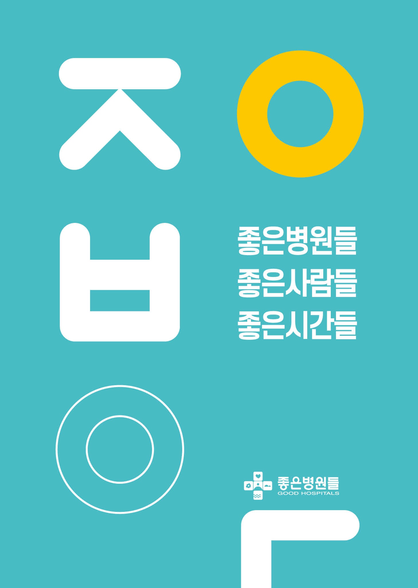 좋은병원들 좋은사람들 좋은시간들