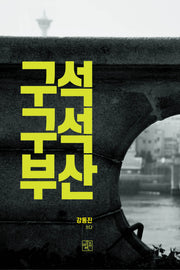 구석 구석 부산