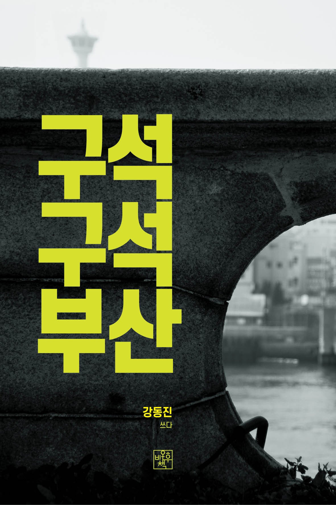 구석 구석 부산