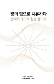 빛의 힘으로 치유하다: 광역학 레이저 침술 핸드북(양장본 Hardcover)