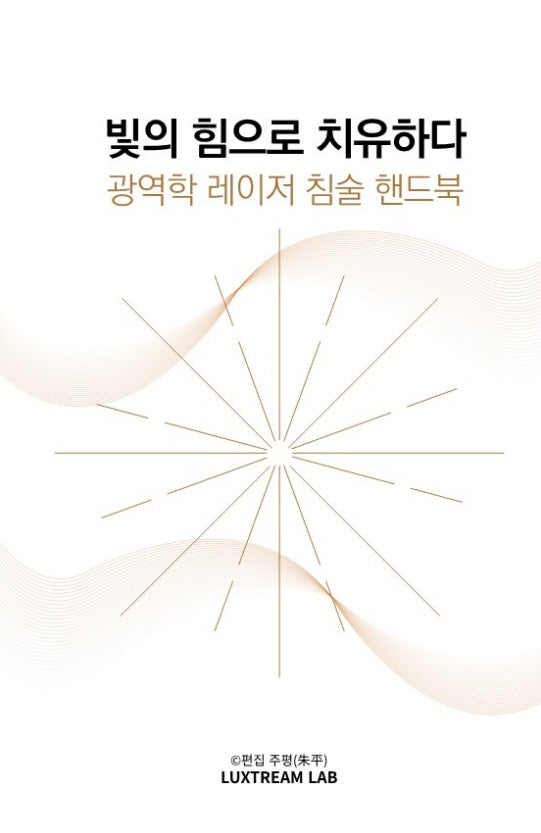 빛의 힘으로 치유하다: 광역학 레이저 침술 핸드북(양장본 Hardcover)