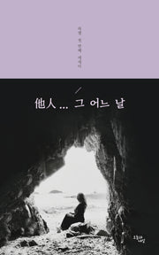 타인... 그 어느 날