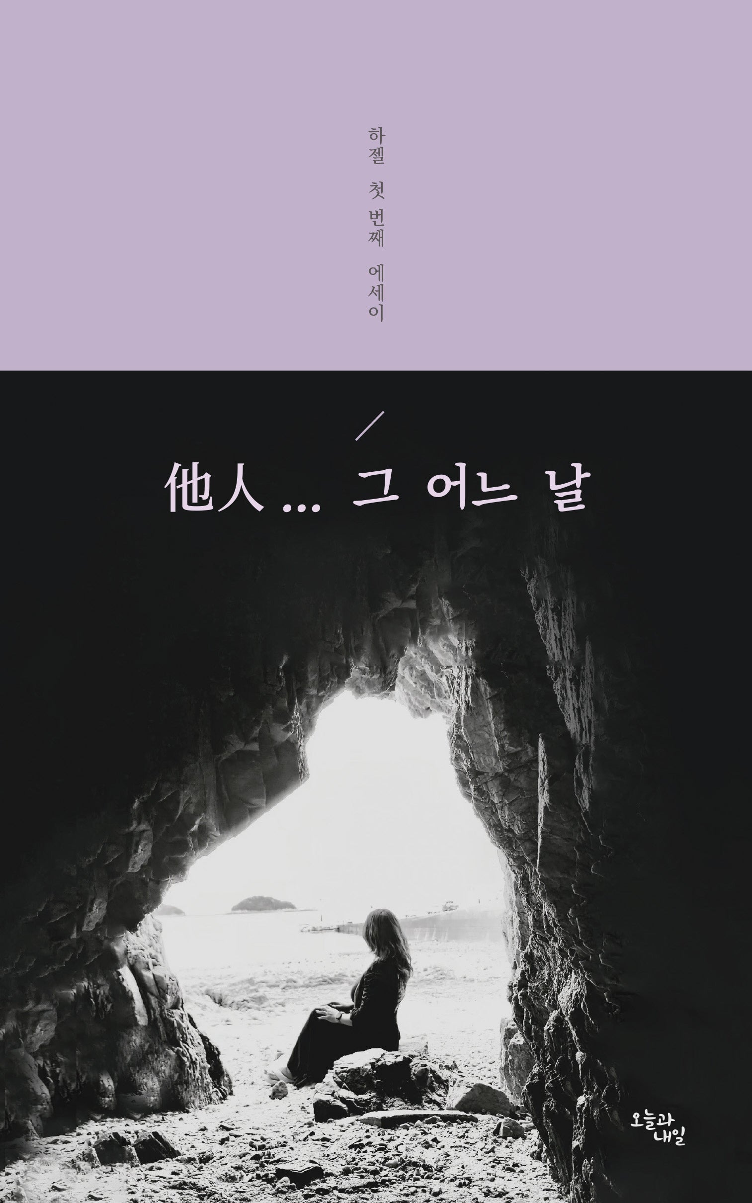 타인... 그 어느 날
