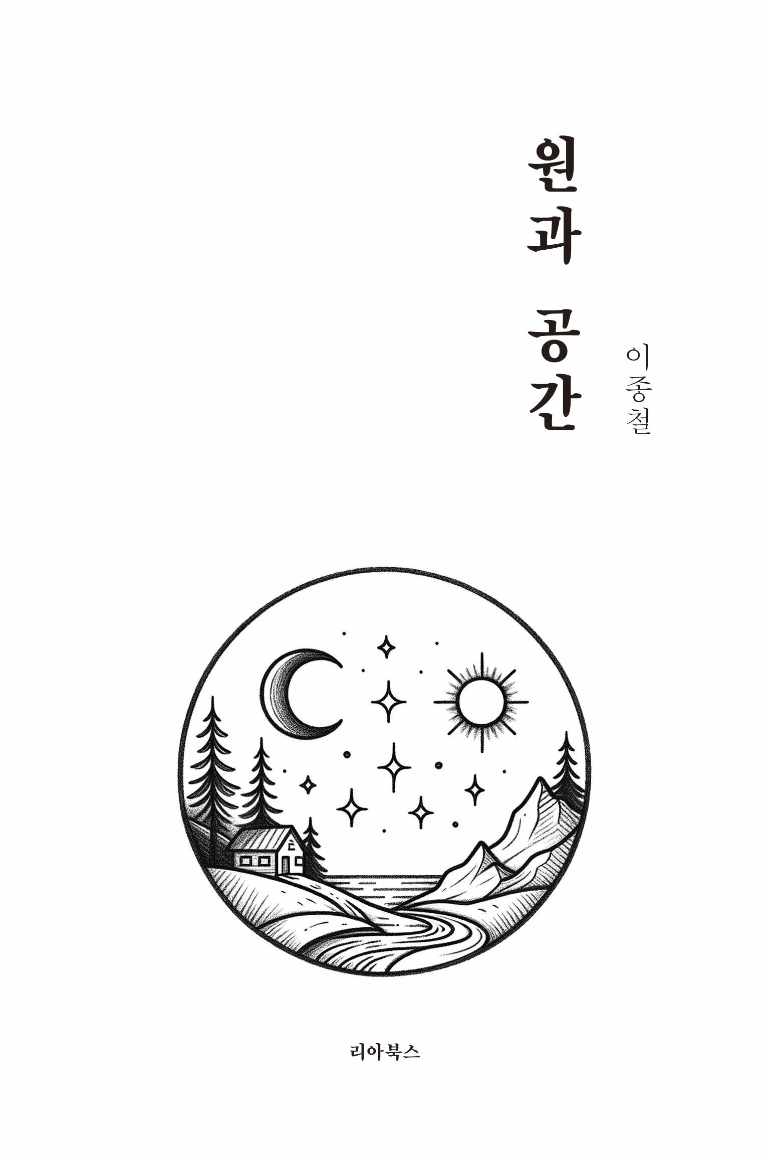 원과 공간