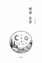 원과 공간