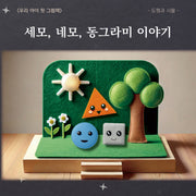 세모, 네모, 동그라미 이야기(우리 아이 첫 그림책)(보드북)