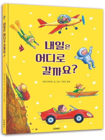 내일은 어디로 갈까요?(양장본 Hardcover)