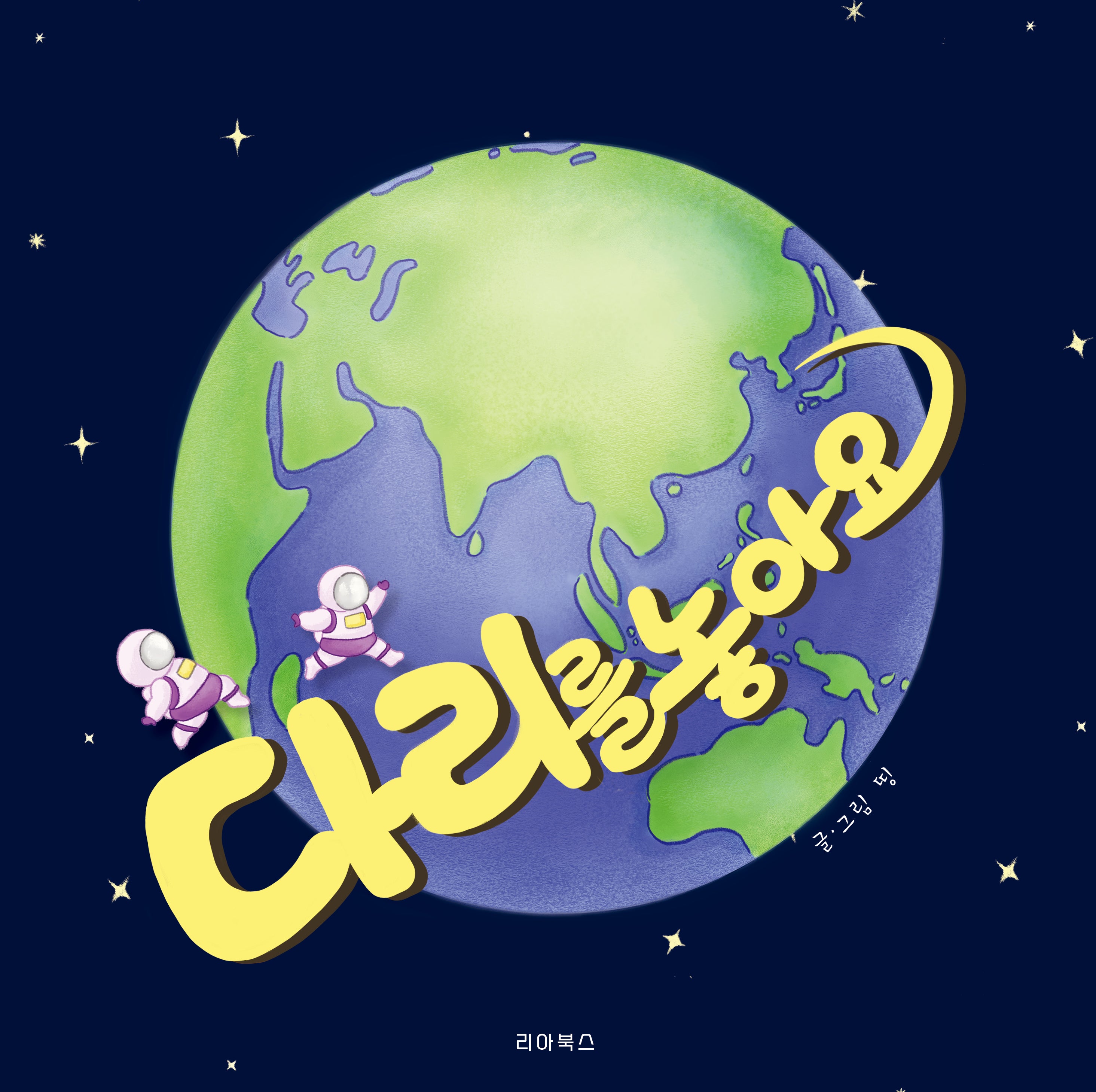 다리를 놓아요(양장본 Hardcover)