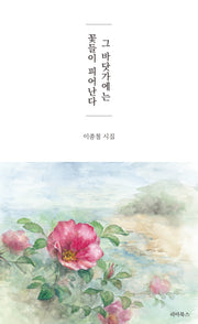 그 바닷가에는 꽃들이 피어난다(양장본 Hardcover)