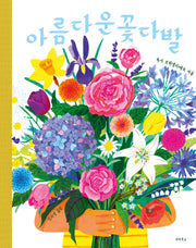 아름다운 꽃다발(양장본 Hardcover)