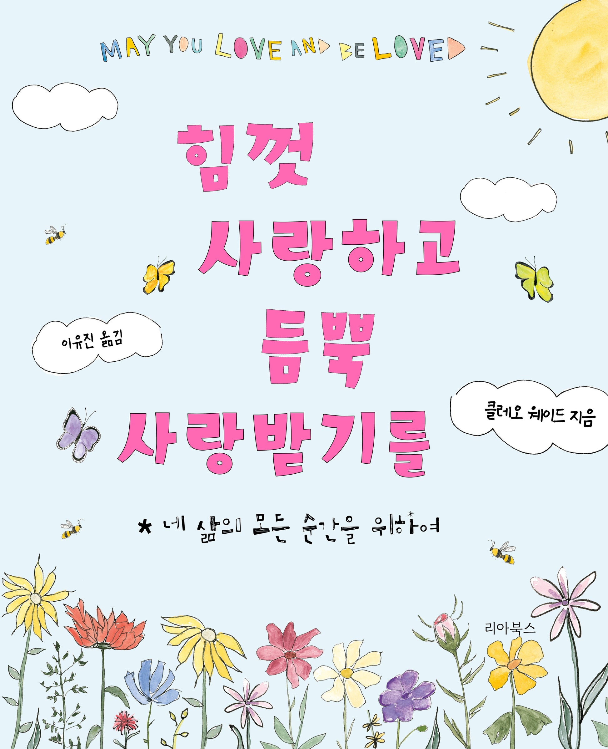 힘껏 사랑하고 듬뿍 사랑받기를(양장본 Hardcover)