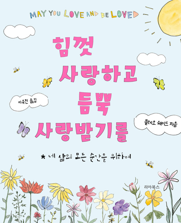 힘껏 사랑하고 듬뿍 사랑받기를(양장본 Hardcover)