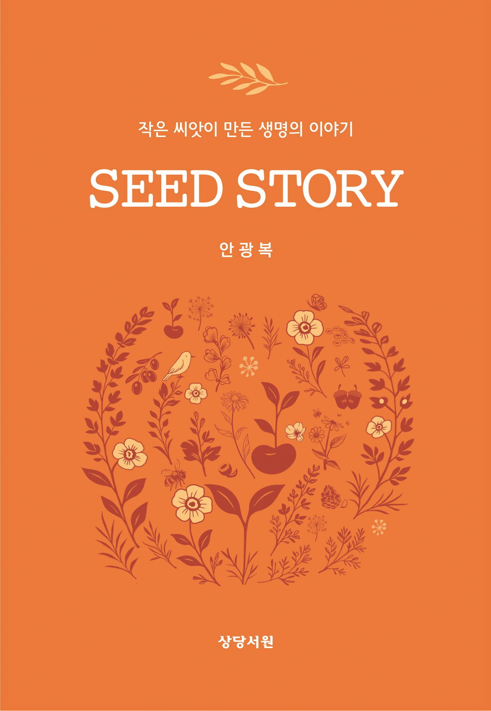 SEED STORY(씨드 스토리)(양장본 Hardcover)