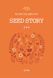 SEED STORY(씨드 스토리)(양장본 Hardcover)