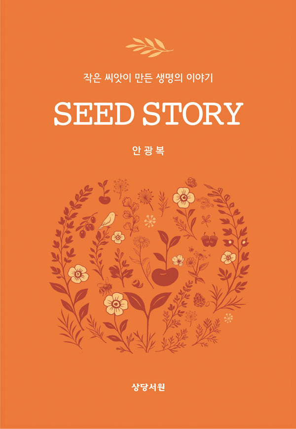 SEED STORY(씨드 스토리)(양장본 Hardcover)