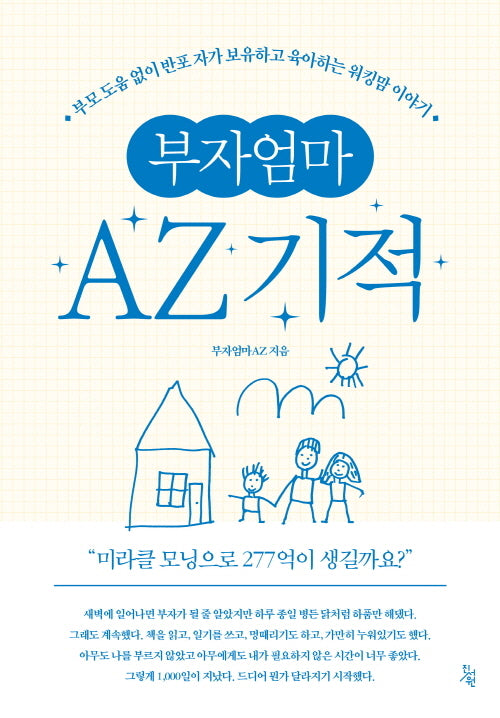 부자엄마AZ 기적