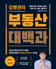 김병권의 부동산대백과(개정판)