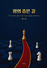왕의 좁은 길
