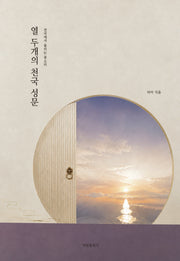 열 두개의 천국 성문