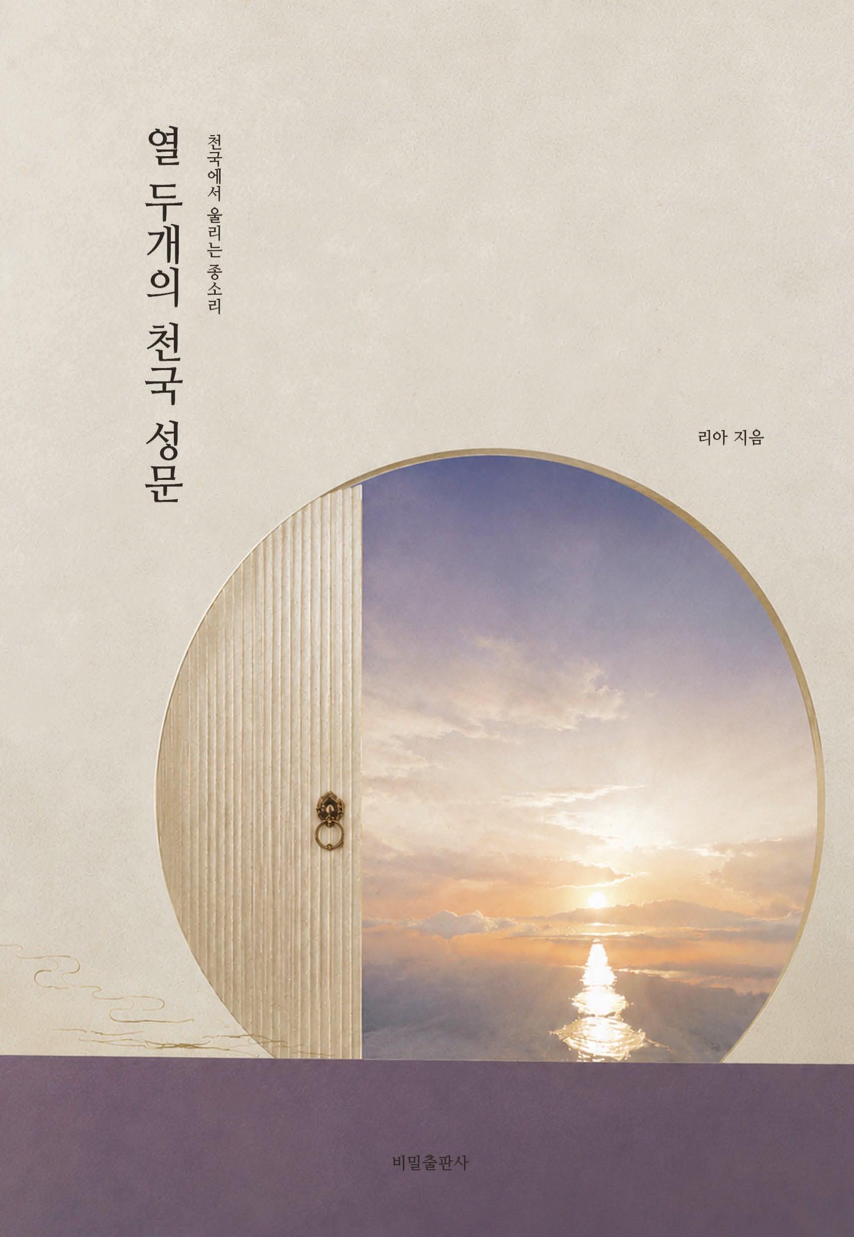 열 두개의 천국 성문