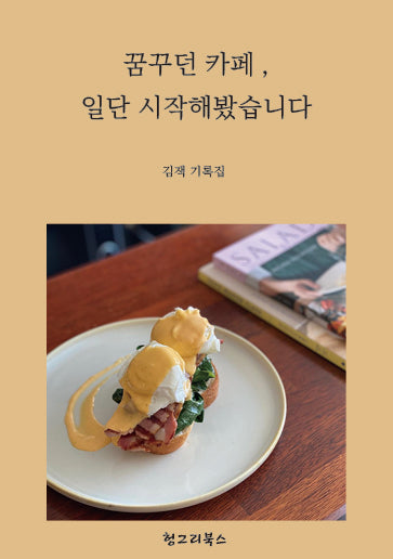 꿈꾸던 카페, 일단 시작해봤습니다
