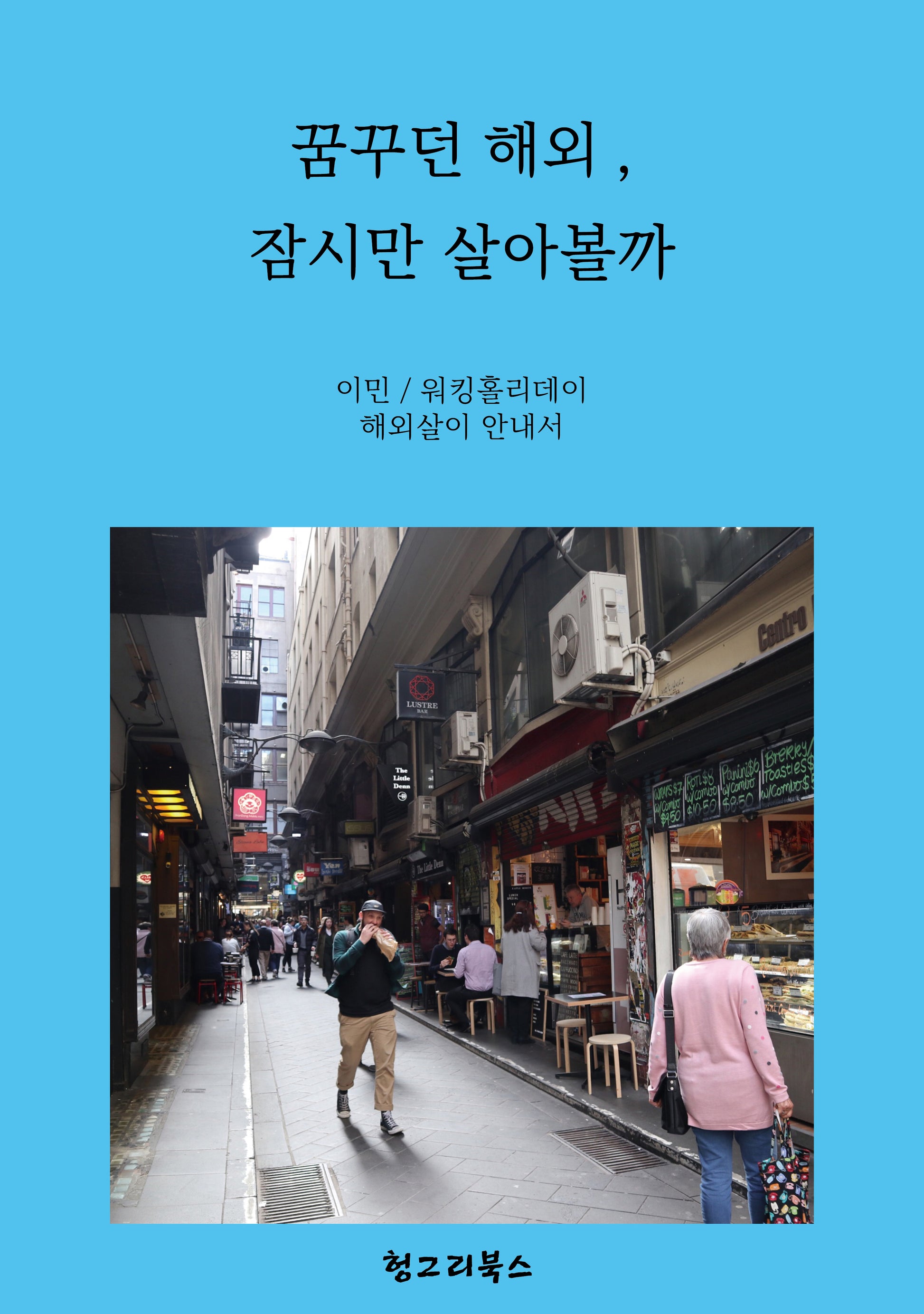 꿈꾸던 해외, 잠시만 살아볼까