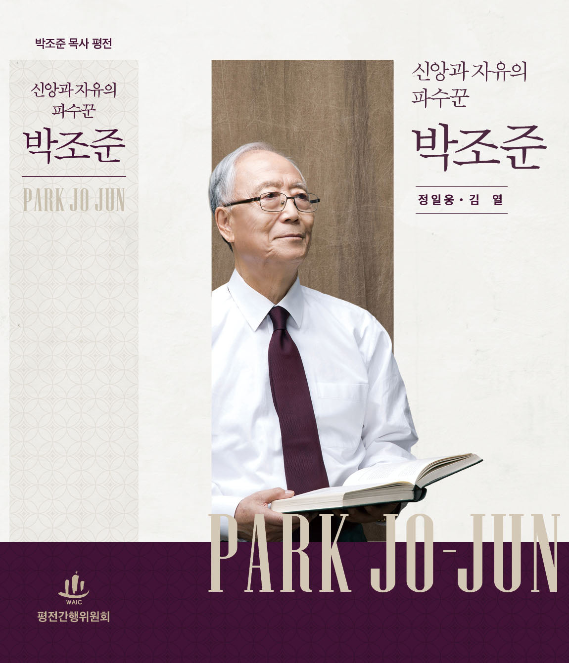 신앙과 자유의 파수꾼 박조준